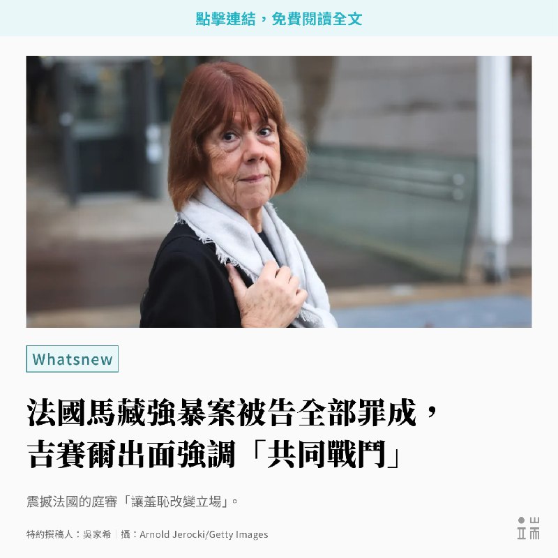 此文章內容包含性暴力的描述，可能會讓讀者感到不適，請斟酌閱讀長達67天的發生在法國馬藏（Mazan，馬松）的大規模性侵案審訊近日終於有了結果