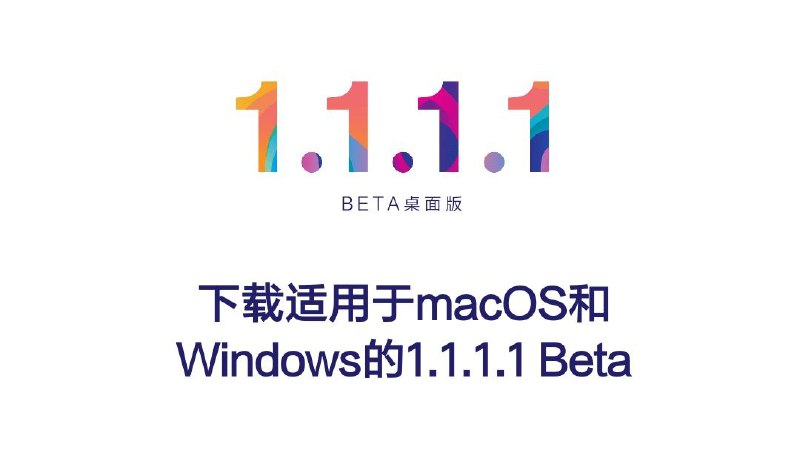 1.1.1.1 桌面测试版最低系统要求macOS Catalina ≥10.15Windows 10 ≥1909*皆需x64位系统下载地址macOS （备） | Windows （备）安装使用说明Beta Install Instructions – 1.1.1.1（英）注意事项暂不支持在macOS、Windows系统上在线完成Warp+订阅，需要在Android、iOS端完成付费订阅后复制密钥到桌面版上使用Windows系统上个别用户可能会遇到严重网络性能问题（尽可能适配兼容改善）不支持 Linux 2 (WSL2) Windows子系统#Warp #客户端 #桌面版 #测试版 #macOS #WindowsVia @Cloudflare_CN