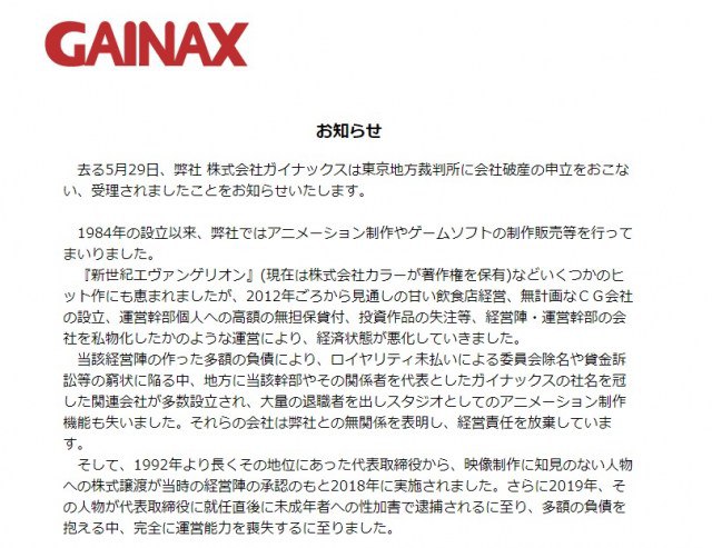 アニメ製作会社のガイナックス、会社破産を報告