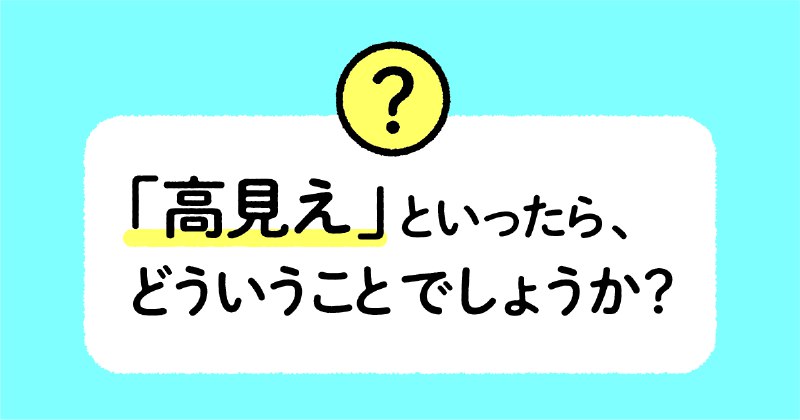 意外に浸透？の「高見え」
