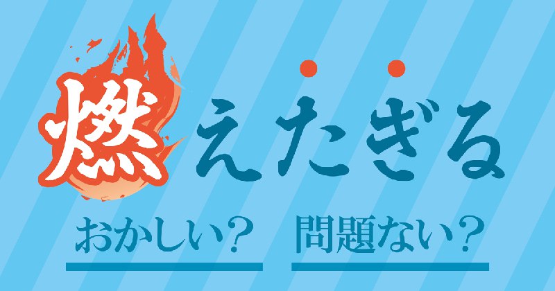 「燃えたぎる」の認否、見事に二分