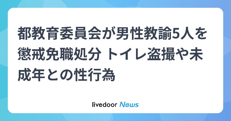 男性教諭5人を懲戒免職、都教委　高校の女子トイレで盗撮など