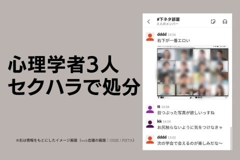 「僕と骨伝導しますか？」心理学者3人、研究用チャットで女性にセクハラ発言連発　学会が処分