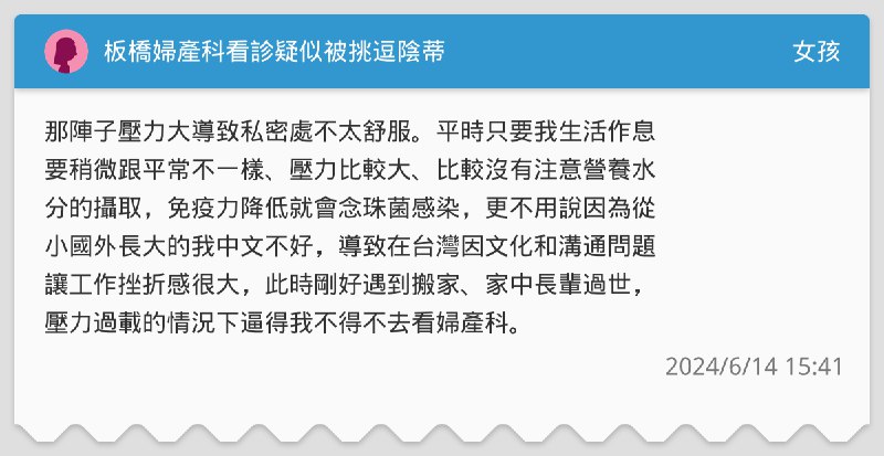板橋婦產科看診疑似被挑逗陰蒂（一）&nbsp;-&nbsp;女孩 forum&nbsp;|&nbsp;Dcard