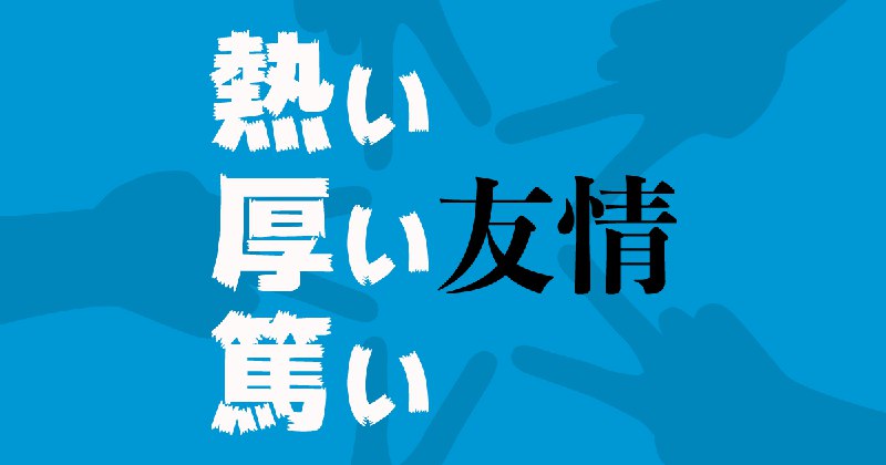 書き分け可能な「あつい」友情