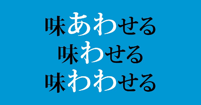 味あわせる？ 味わせる？ 味わわせる？