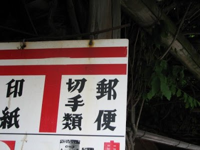 【はがき】はがき「１葉」、郵袋、不一