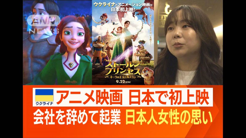 ウクライナ制作のアニメ映画　日本で初上映　会社を辞めて起業…27歳日本人女性の思い