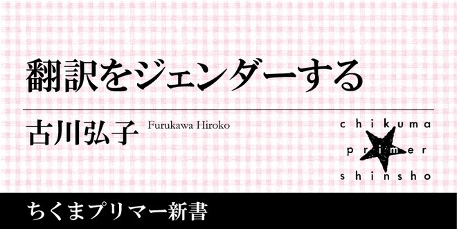 女ことばで翻訳されてきた小説の女たち【翻訳をジェンダーする】｜ちくまプリマー新書｜古川 弘子｜webちくま