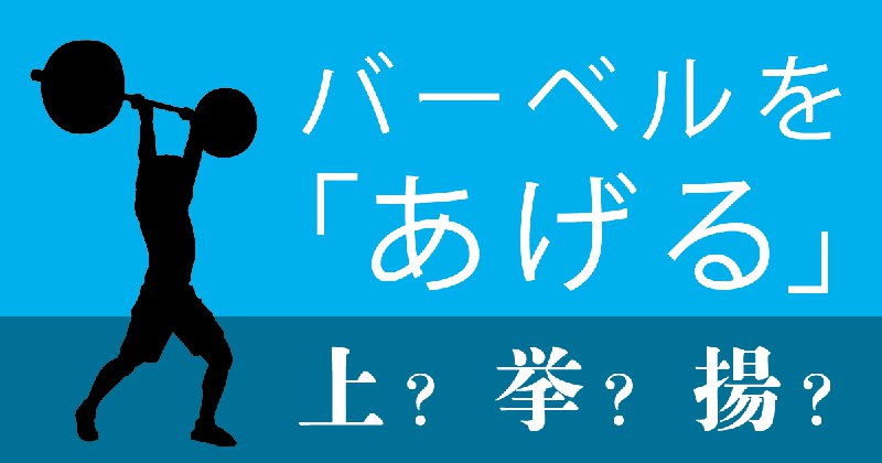 バーベルを「あげる」は「上」か「挙」か