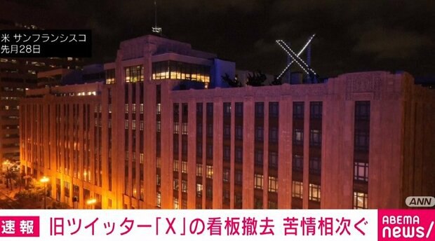 苦情が相次いだ旧Twitter「X」の看板が“撤去” 市の条例に違反しているとして罰金も