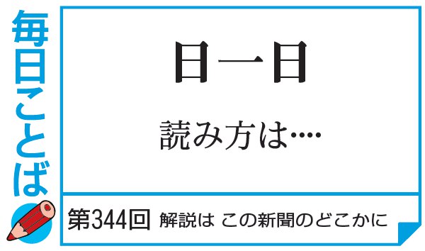 第344回・日一日　読み方は…