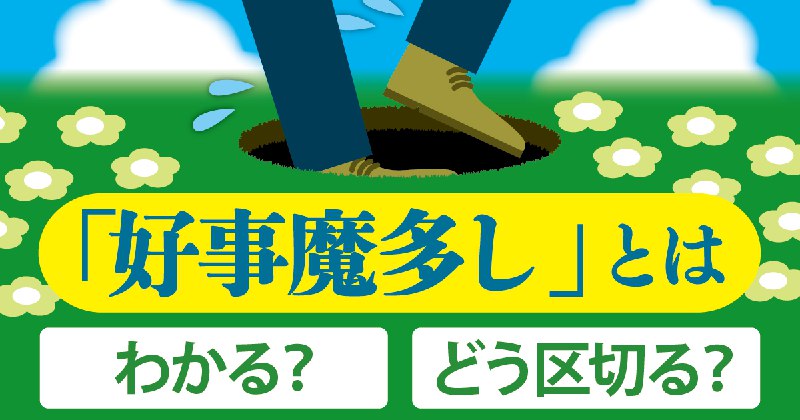 何が多いの？ 「好事魔多し」