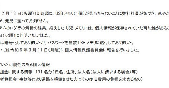 NEXCO西日本がUSBメモリ紛失　データは暗号化済……ただしパスワードは本体に貼り付け