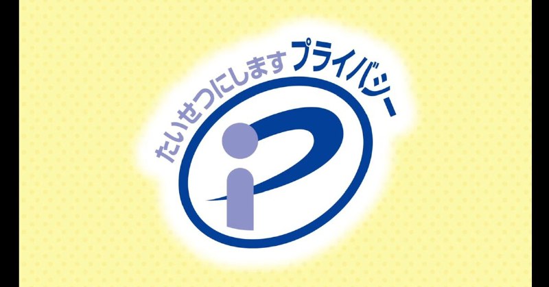 “プライバシーマーク認証団体”が情報漏えい　審査員が個人PCで書類保存、約3年間外部から丸見えに