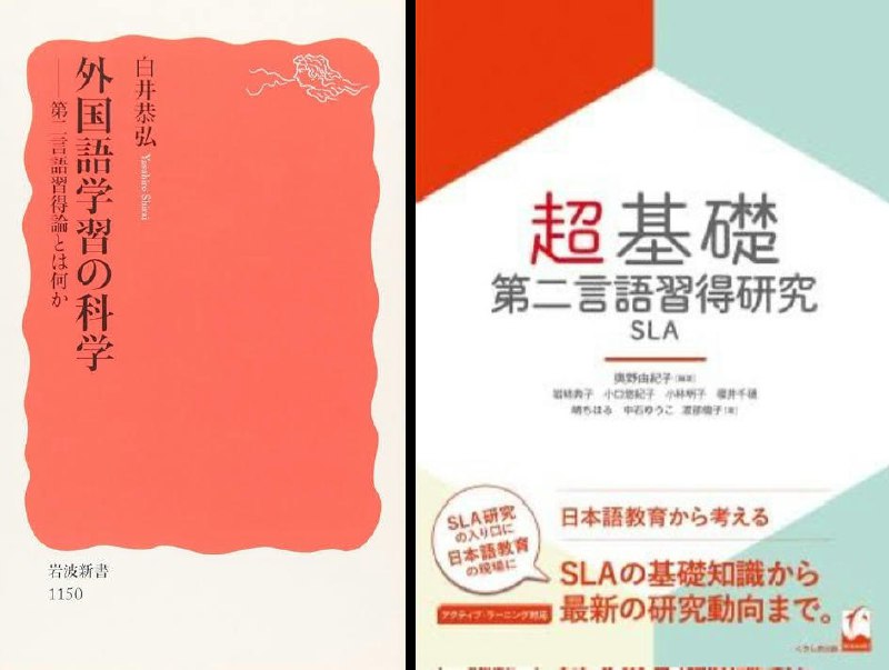 ゆる第二言語習得理論ツイッター (@17890714fr)