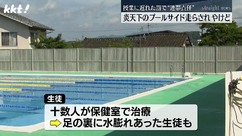 ｢状況判断が甘かった｣″連帯責任″で炎天下のプールサイドを裸足で走らせ複数生徒がやけど