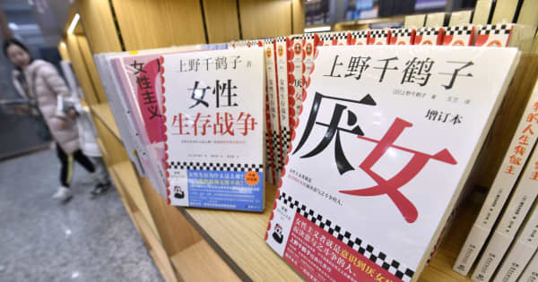 中国で上野千鶴子著書が大ヒット　若い女性共感、社会現象に