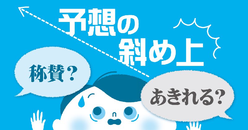 ついに辞書にも採録される「斜め上」