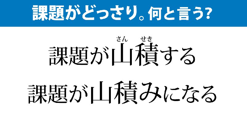 「山積」と「山積み」