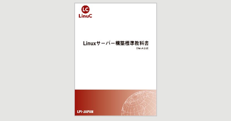 LPI-Japan、無償公開中のLinuxサーバー構築学習用教材「Linuxサーバー構築標準教科書」のバージョンアップを発表 〜最新のLinuxディストリビューションに対応し、仮想マシンを用いて独学でも学習しやすい構成に変更〜｜IT資格といえばLPI-Japan…
