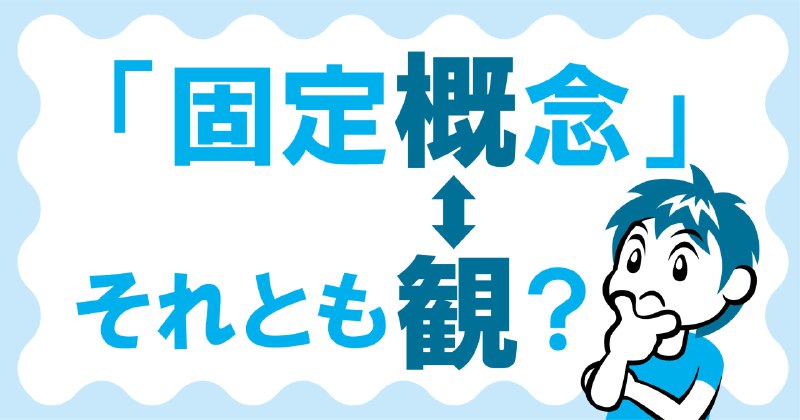 「固定概念」は使えるか
