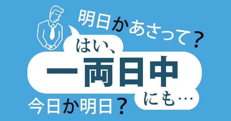 「一両日」は今日から？　明日から？