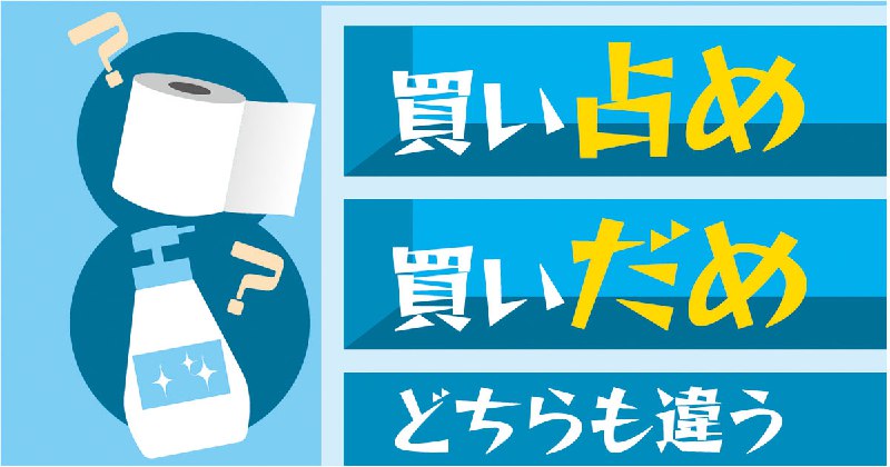 「買い占め」とも「買いだめ」とも言い切れず
