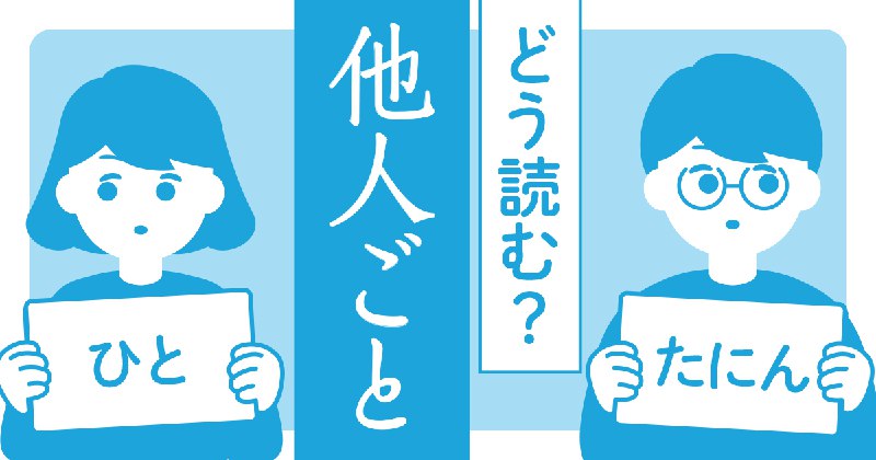 「他人ごと」 は「たにんごと」か「ひとごと」か読み手しだい？