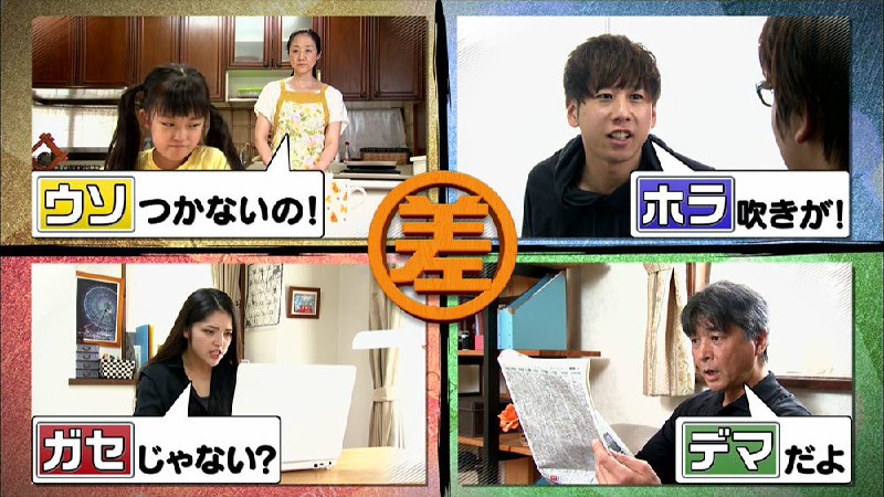 「ウソ・ホラ・ガセ・デマ」の正しい使い分け、できますか？|この差って何ですか？｜TBSテレビ