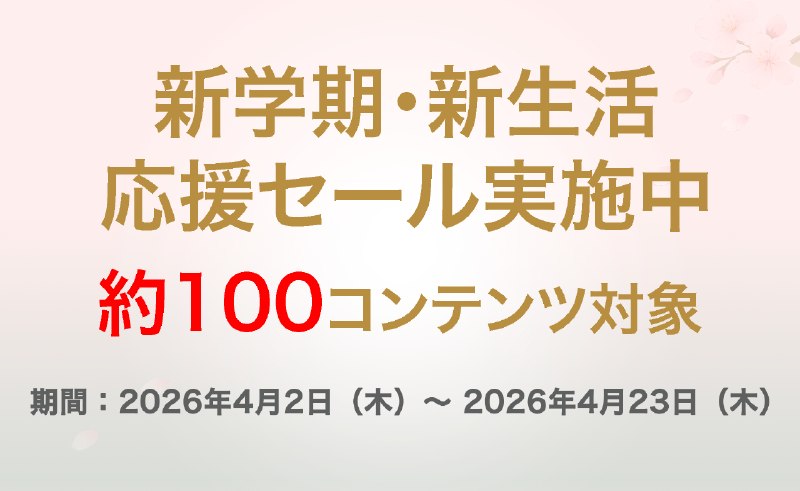 物書堂「新学期・新生活応援セール」を実施