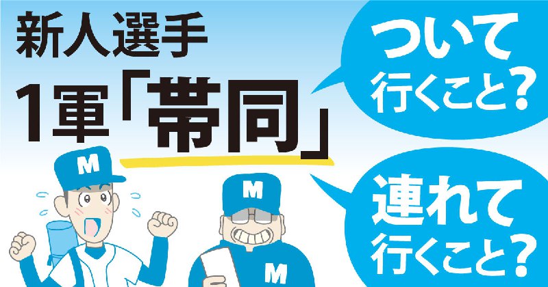 「新人選手、１軍帯同」って変？