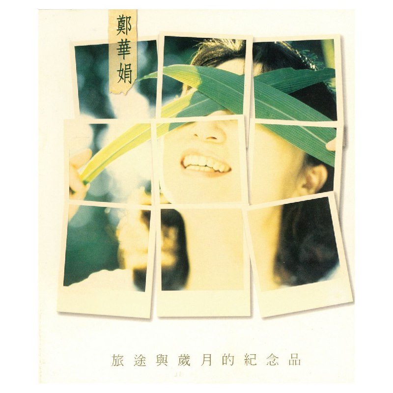 淚眼送別鄭華娟 - 馬世芳 (@mafang)