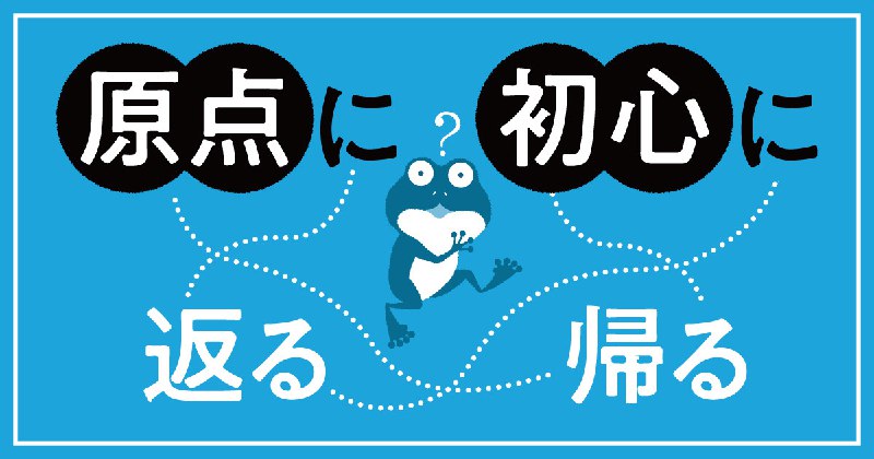 悩ましい「かえる」の使い分け