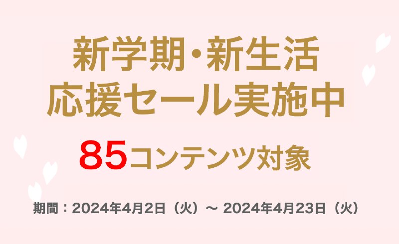 物書堂「新学期・新生活応援セール」を実施