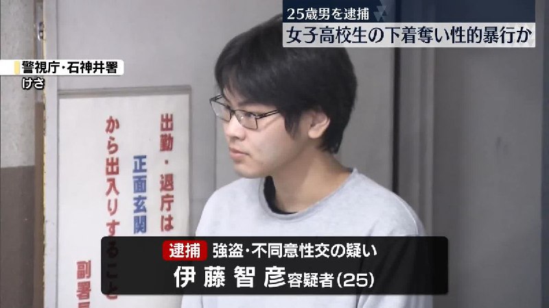 女子高校生の下着奪い性的暴行か　男逮捕｜日テレNEWS NNN