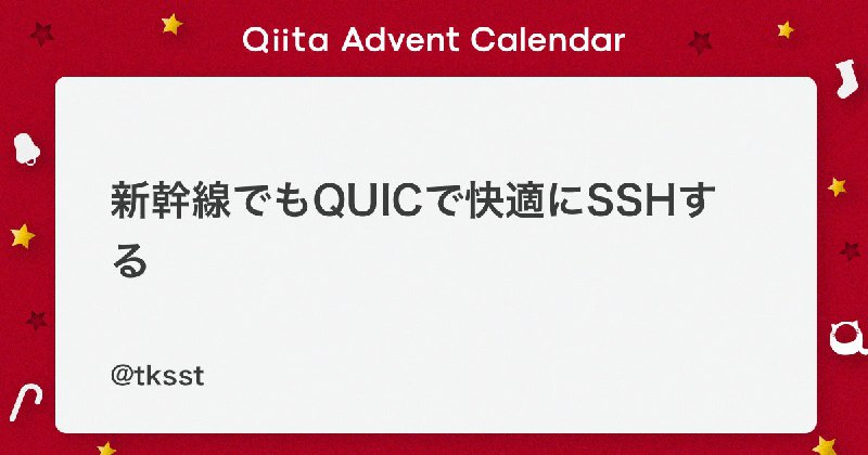 新幹線でもQUICで快適にSSHする - Qiita