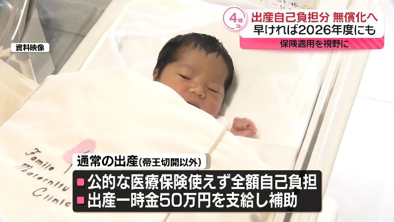 出産費用無償化へ…早ければ2026年度にも　厚労省が方針固める｜日テレNEWS NNN