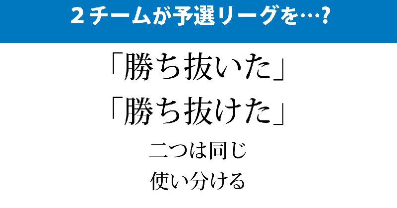 「勝ち抜く」と「勝ち抜ける」