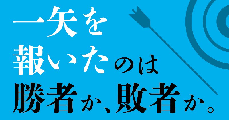 「一矢を報いる」のは