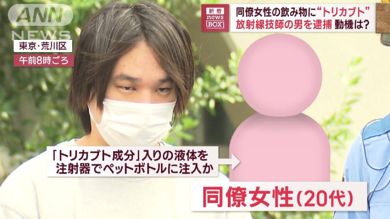 同僚女性の飲み物に“トリカブト”放射線技師の男を逮捕　動機は？