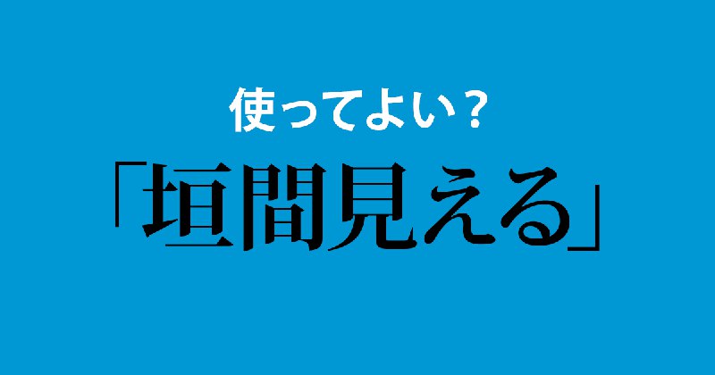 「垣間見える」は使ってよい？