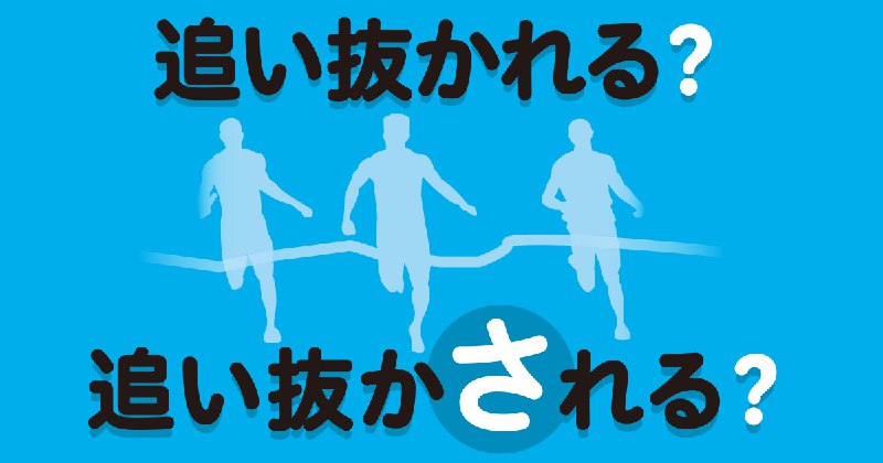 「追い抜かれ」で済むのに「追い抜かされ」とは
