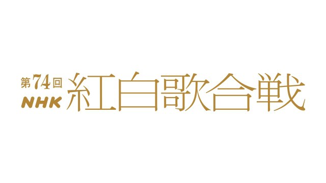 【紅白】『第74回NHK紅白歌合戦』曲目発表　ano「ちゅ、多様性。」、MISAMO「Do not touch」、ミセス「ダンスホール」など