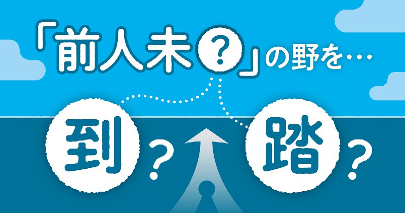 「前人未踏」を使う人が多数