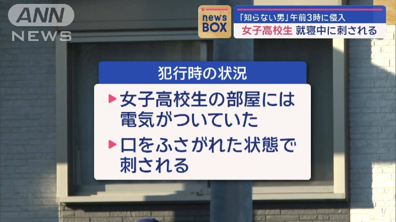 「知らない男」午前3時に侵入　女子高校生が就寝中に刺される