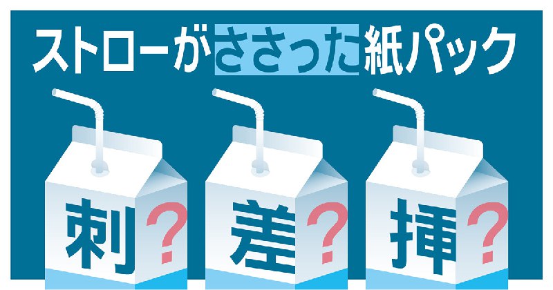 ストローは「挿さった」と書きたい人が多数派