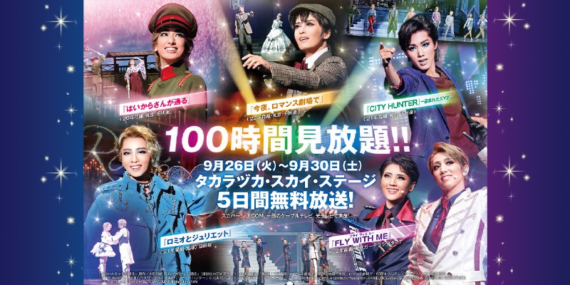 100時間見放題！タカラヅカ・スカイ・ステージ5日間の無料放送！｜宝塚歌劇 衛星放送チャンネル｜タカラヅカ・スカイ・ステージ