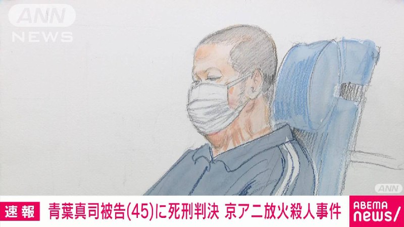 【京アニ放火殺人事件】青葉真司被告（45）に死刑判決　京都地裁