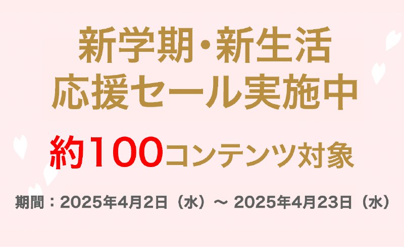 物書堂「新学期・新生活応援セール」を実施